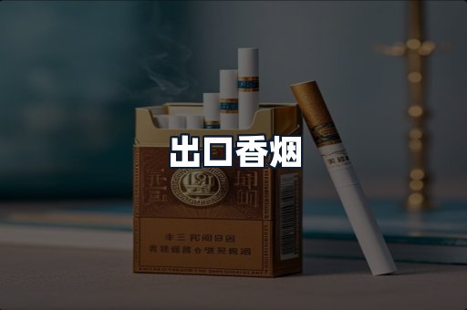 出口香烟